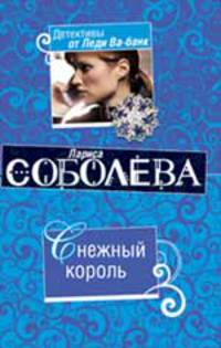 Снежный король: повесть