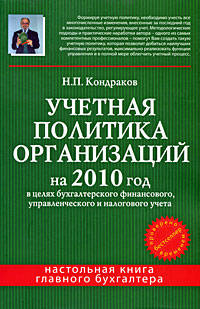 Учетная политика организаций на 2010 г. : в целях бухгалтерского финансового, управленческого и налогового учета