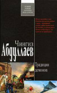 Традиции демонов: роман
