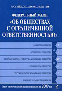 Федеральный закон &quot;Об обществах с ограниченной ответственностью&quot;: текст с изм. и доп. на 2009 г.
