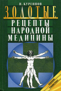 Золотые рецепты народной медицины