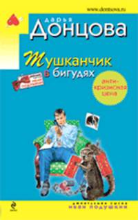 Тушканчик в бигудях: роман