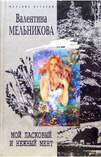 Мой ласковый и нежный мент: Роман - ("Женские истории")