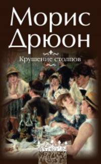 Крушение столпов