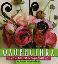 Флористика. Основы мастерства