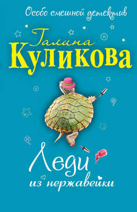 Леди из нержавейки: повесть
