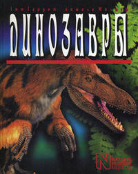 Динозавры