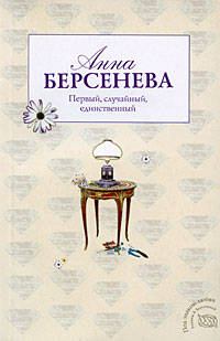 Первый, случайный, единственный: роман