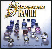 Драгоценные камни