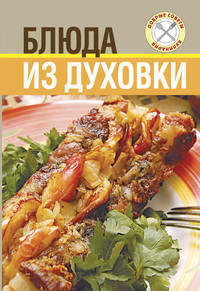 Блюда из духовки. (ОСЭ)