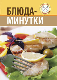 Блюда-минутки. (ОСЭ)