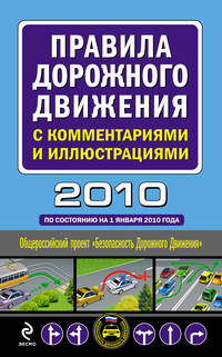 Правила дорожного движения с комментариями и иллюстрациями 2010