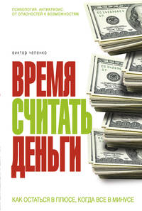 Кризис - время считать деньги. (ОСЭ)