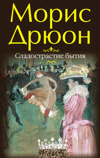 Сладострастие бытия