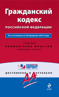 Гражданский кодекс РФ: по сост. на 20 февраля 2010 г.