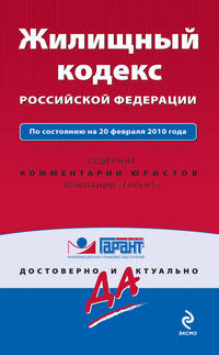 Жилищный кодекс РФ: по сост. на 20 февраля 2010 г.