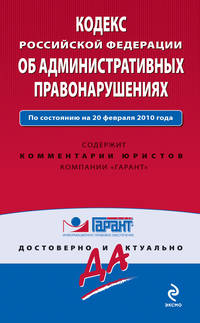 Кодекс РФ об административных правонарушениях: по сост. на 20 февраля 2010 г.
