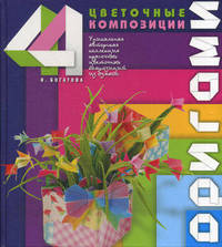 Оригами. Цветочные композиции