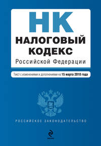 Налоговый кодекс РФ. Части первая и вторая: текст с изм. и доп. на 15 марта 2010 г.