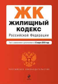 Жилищный кодекс РФ: текст с изм. и доп. на 15 марта 2010 г.