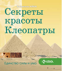 Секреты красоты Клеопатры. (BTL)