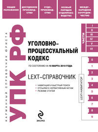 LEXT-справочник. Уголовно-процессуальный кодекс РФ по сост. на 10 марта 2010 г.