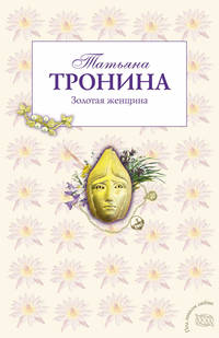 Золотая женщина