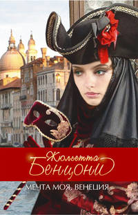 Мечта моя, Венеция
