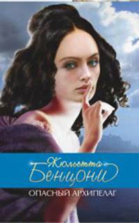 Опасный архипелаг