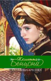 Султанша-креолка