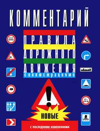 Комментарий к Правилам дорожного движения Российской Федерации (С последними изменениями от 10 мая 2010 года, вступившими в силу 20 ноября 2010 года)