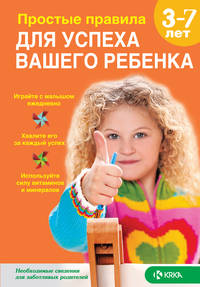 Простые правила для успеха Вашего ребенка. (BTL)