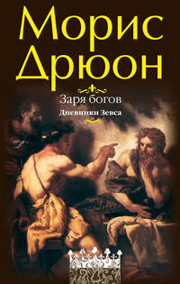 Заря богов. Дневники Зевса