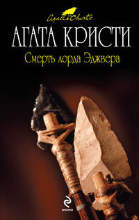 Смерть Лорда Эджвера