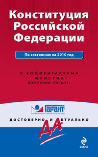 Конституция РФ: по сост. на 2010 г.: с коммент. юристов