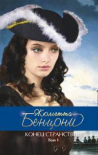 Конец странствий. Т. 1