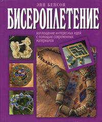 Бисероплетение. Воплощение интересных идей с помощью современных материалов