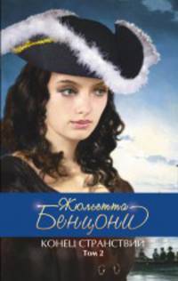 Конец странствий. Т. 2