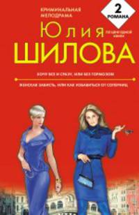 Хочу все и сразу, или Без тормозов!; Женская зависть, или Как избавиться от соперниц: романы