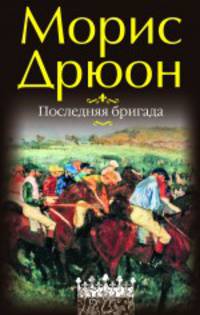 Последняя бригада