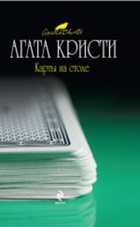 Карты на столе
