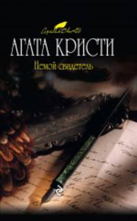 Немой свидетель