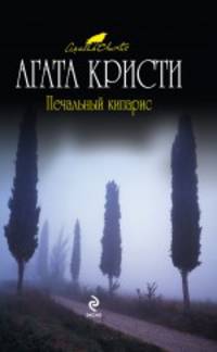 Печальный кипарис