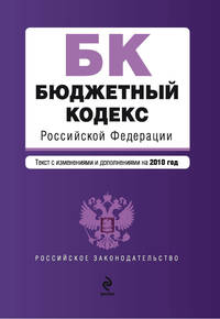 Бюджетный кодекс РФ: текст с изм. и доп. на 2010 г.