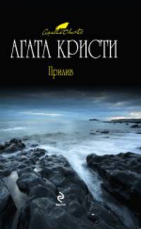 Прилив