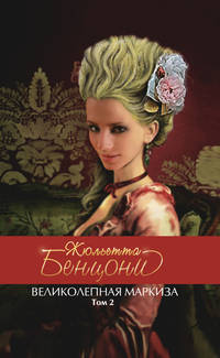 Великолепная маркиза. Т. 2