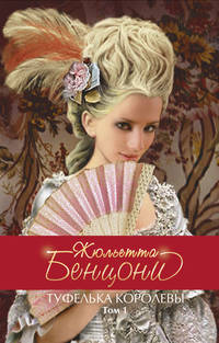 Туфелька королевы. Т. 1