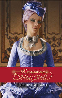 Графиня Тьмы. Т. 1