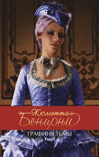 Графиня Тьмы. Т. 2