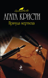 Причуда мертвеца